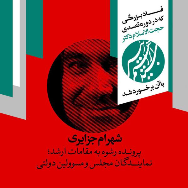 مبارزه با فساد در دوران تصدی حجت الاسلام رئیسی