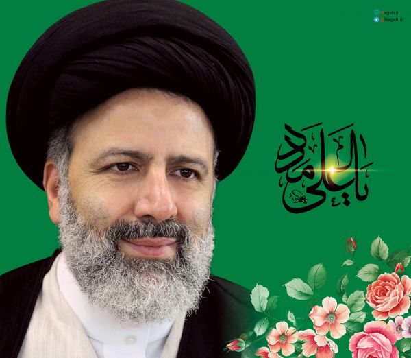 حجت الاسلام سید ابراهیم رئیسی