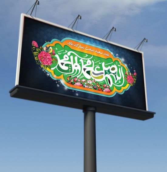 بیلبورد عید مبعث