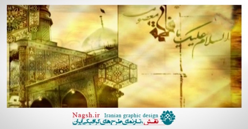 دانلود ویدئو کلیپ مداحی حضرت معصومه(س)