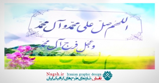 دانلود ویدئو کلیپ صلوات بر محمد و آل محمد