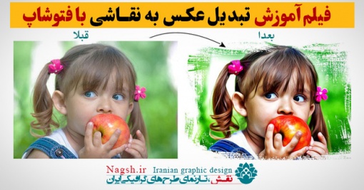 فیلم آموزش تبدیل عکس به نقاشی رنگ روغن با فتوشاپ