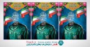 بنر لایه باز سالروز تاسیس سپاه پاسداران