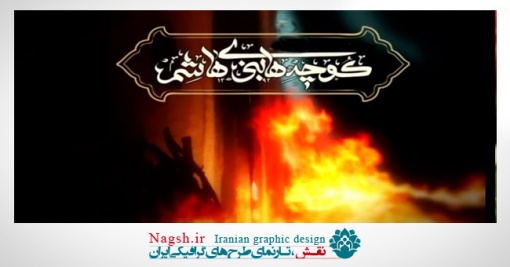 دانلود ویدئو کلیپ شهادت حضرت زهرا (س)