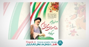 بنر لایه باز روز جمهوری اسلامی ایران