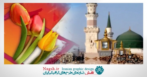 دانلود ویدئو کلیپ مبعث و میلاد پیامبر(ص)