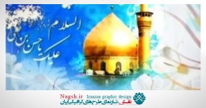 دانلود ویدئو کلیپ میلاد امام حسن عسگری(ع) 